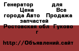 Генератор 24V 70A для Cummins › Цена ­ 9 500 - Все города Авто » Продажа запчастей   . Ростовская обл.,Гуково г.